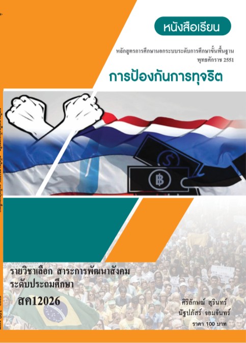 วิชาการป้องกันการทุจริต
