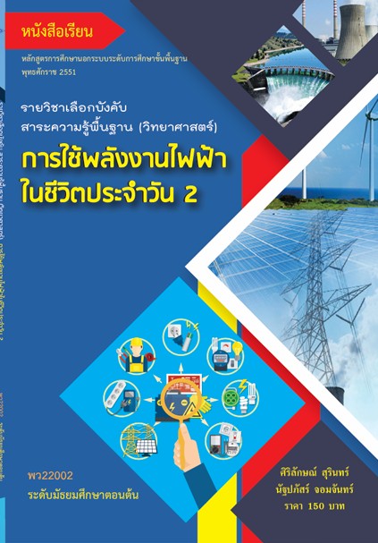 วิชาการใช้พลังงานไฟฟ้าในชีวิตประจำวัน 2