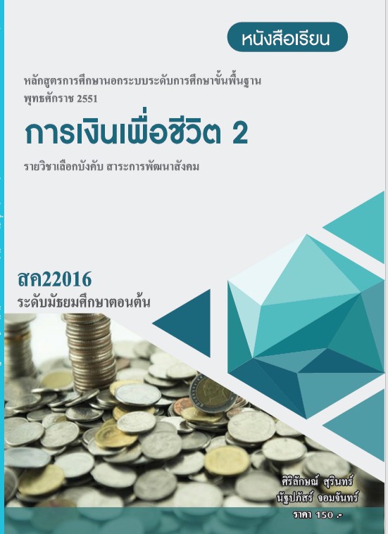 วิชาการเงินเพื่อชีวิต 2