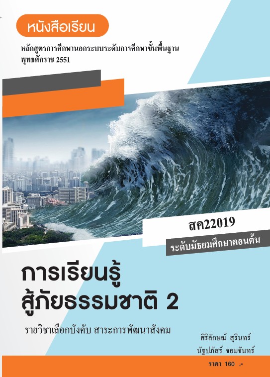 วิชาการเรียนรู้สู้ภัยธรรมชาติ 2
