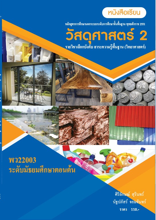 วิชาวัสดุศาสตร์ 2