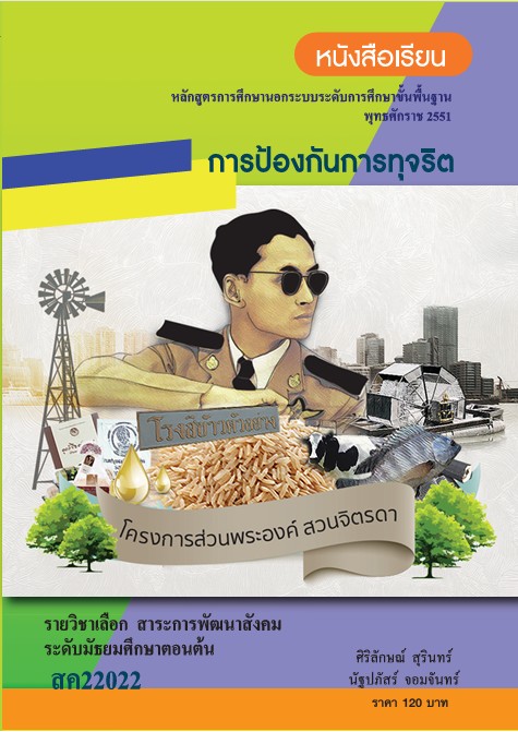 วิชาการป้องกันการทุจริต