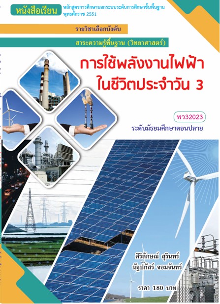 วิชาการใช้พลังงานไฟฟ้าในชีวิตประจำวัน 3