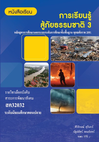 วิชาการเรียนรู้สู้ภัยธรรมชาติ 3