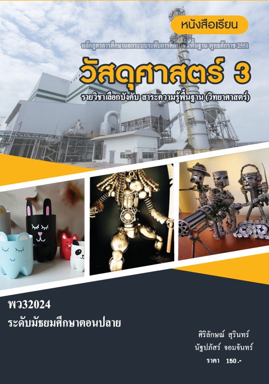 วิชาวัสดุศาสตร์ 3