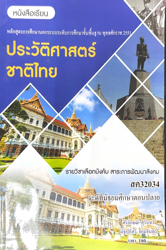 วิชาประวัติศาสตร์ชาติไทย