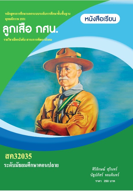 วิชาลูกเสือ กศน.