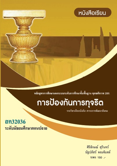 วิชาการป้องกันการทุจริต