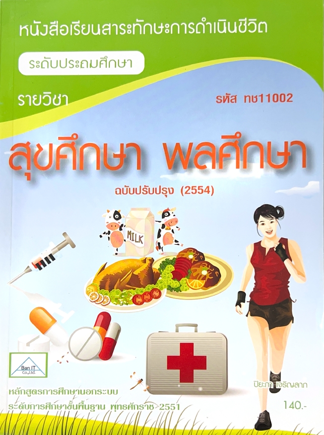 สุขศึกษา พลศึกษา