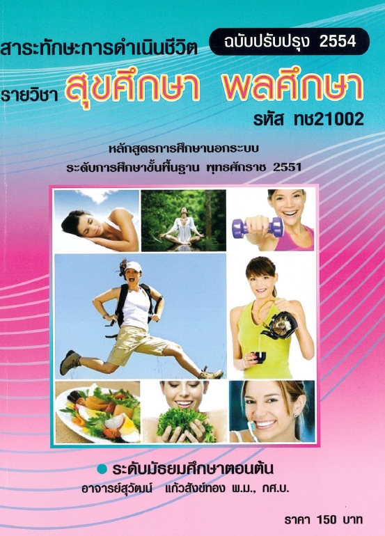 สุขศึกษา พลศึกษา 