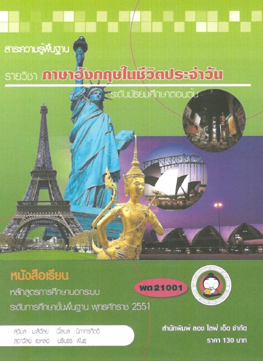 ภาษาอังกฤษในชีวิตประจำวัน