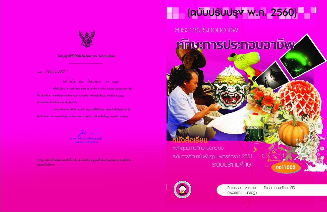 ทักษะการประกอบอาชีพ