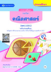 วิชาคณิตศาสตร์