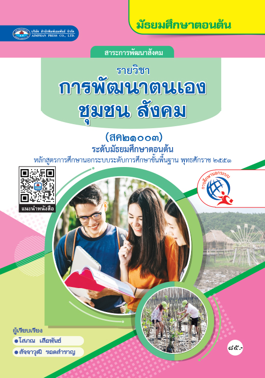 วิชาการพัฒนาตนเอง ชุมชน สังคม