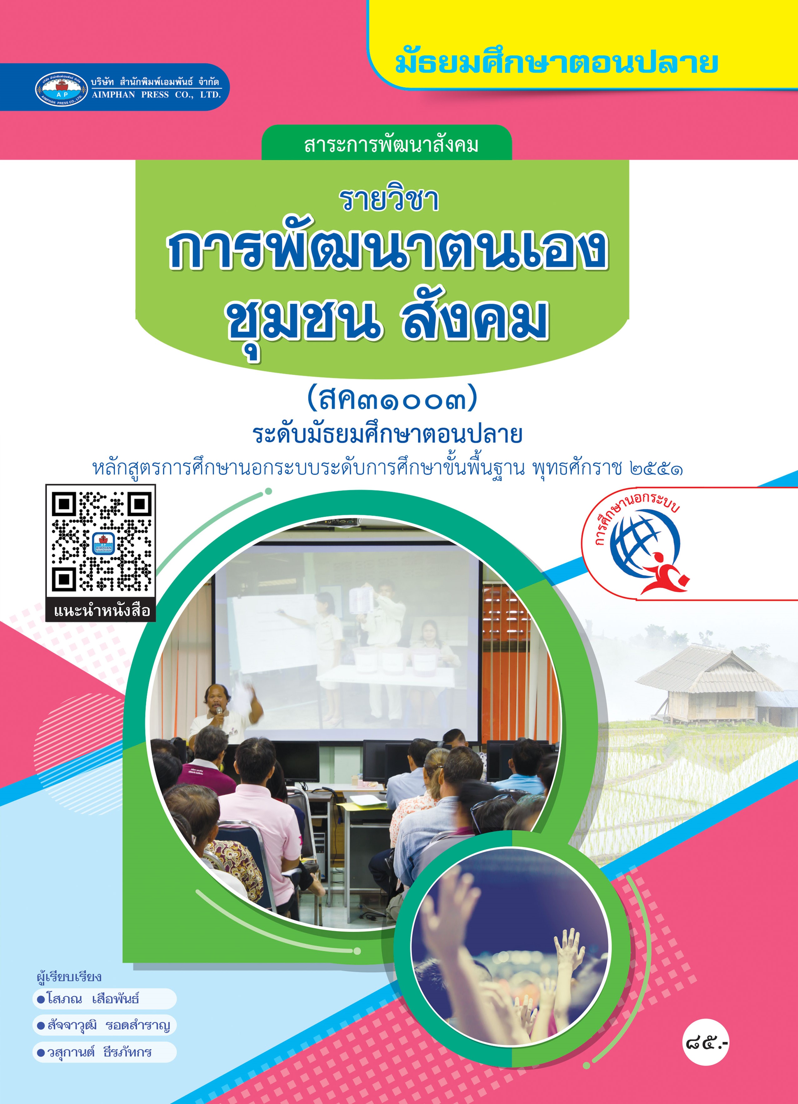 วิชาการพัฒนาตนเอง ชุมชน สังคม