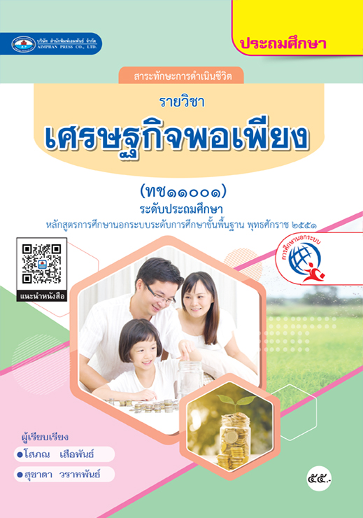 วิชาเศรษฐกิจพอเพียง