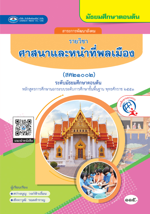 วิชาศาสนาและหน้าที่พลเมือง