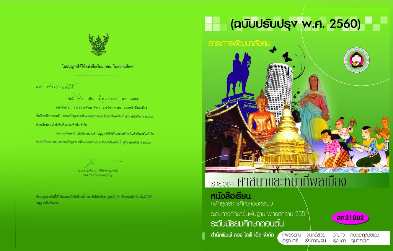 ศาสนาและหน้าที่พลเมือง