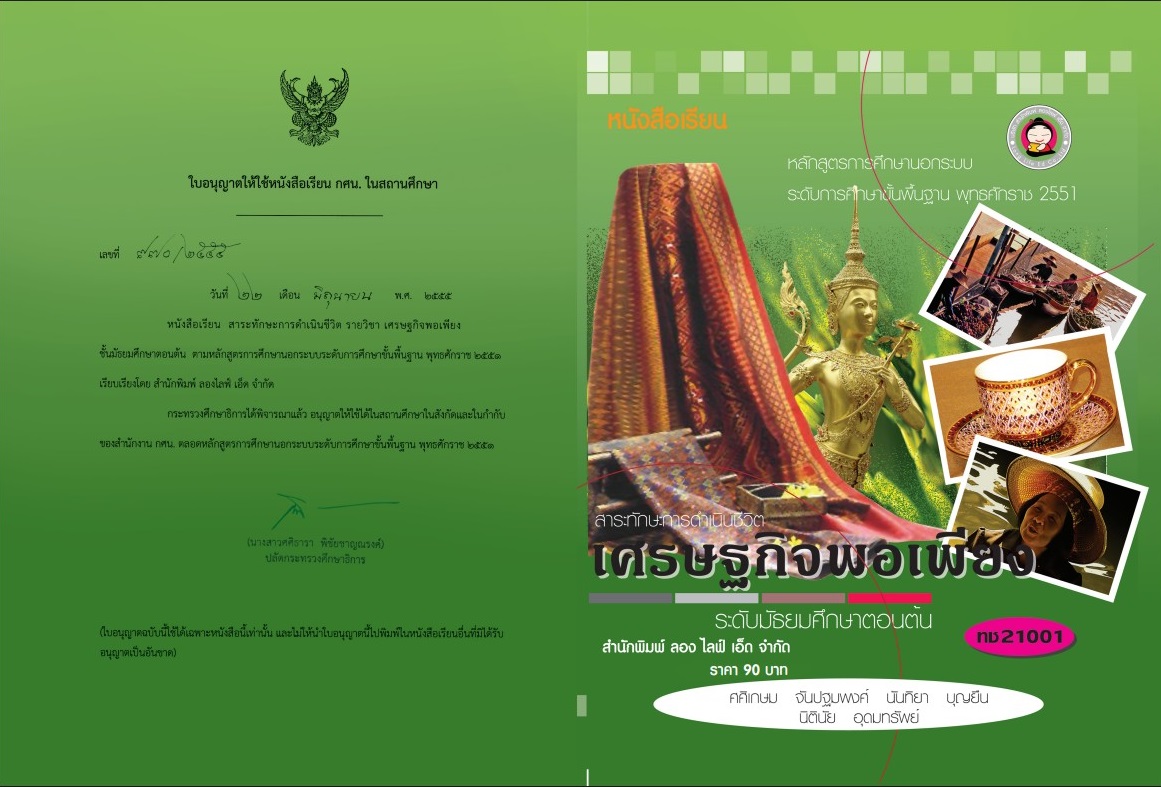 เศรษฐกิจพอเพียง 