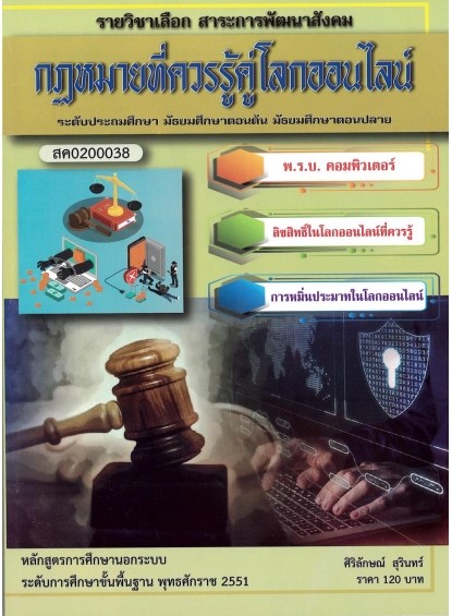 วิชากฏหมายที่ควรรู้คู่โลกออนไลน์