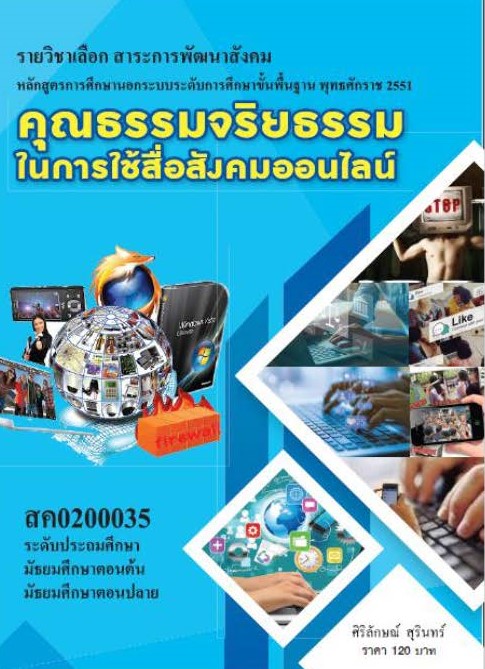 วิชาคุณธรรมจริยธรรมในการใช้สื่อสังคมออนไลน์