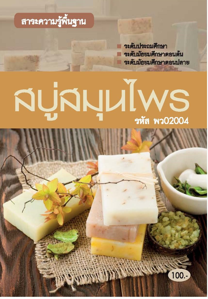 วิชาสบู่สมุนไพร