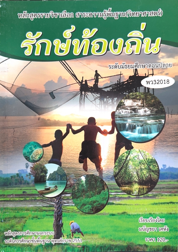 วิชารักษ์ท้องถิ่น