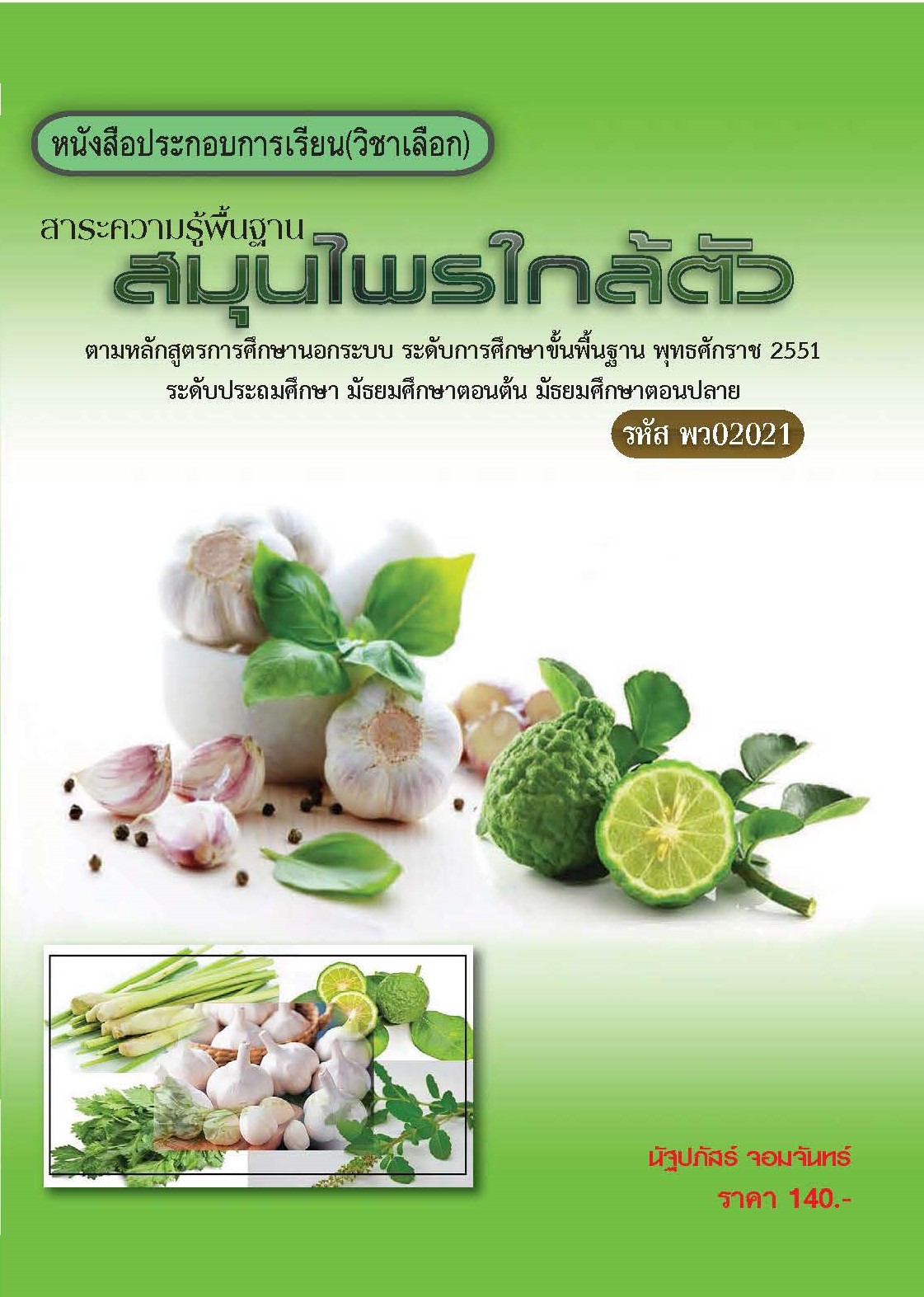 วิชาสมุนไพรใกล้ตัว