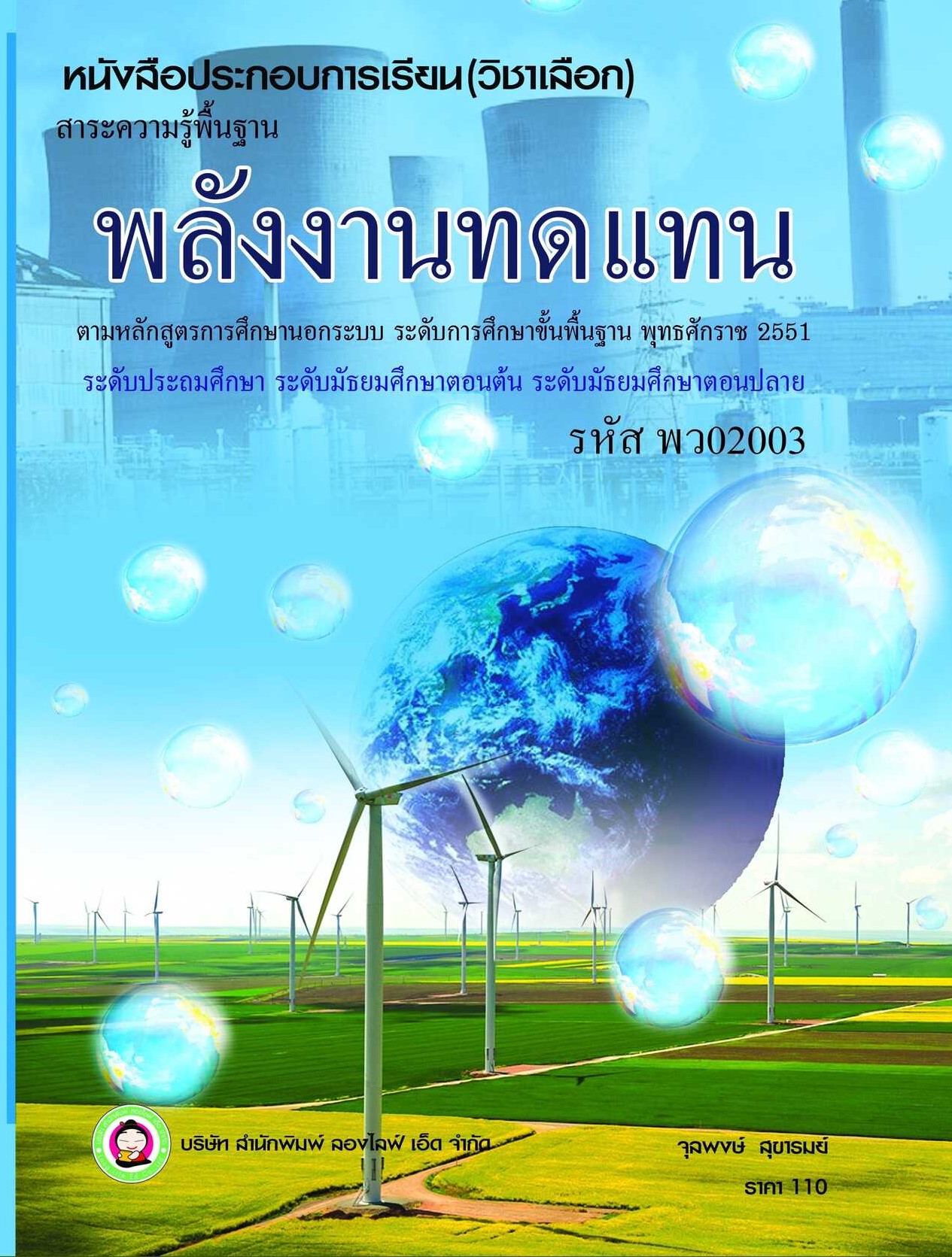 วิชาพลังงานทดแทน