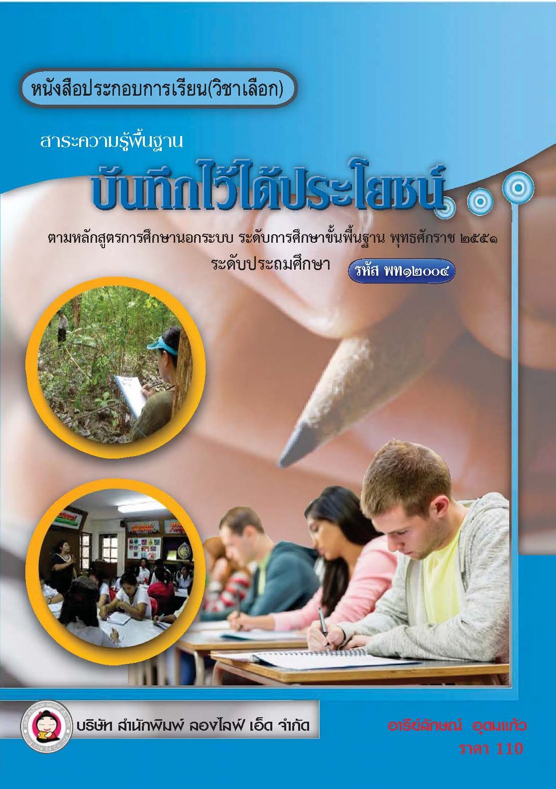 วิชาบันทึกไว้ได้ประโยชน์