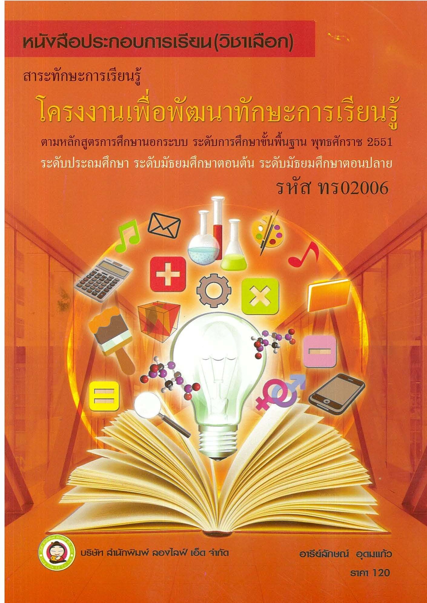 วิชาโครงงานเพื่อพัฒนาทักษะการเรียนรู้