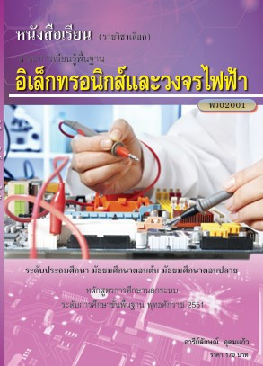 วิชาอิเล็กทรอนิกส์และวงจรไฟฟ้า