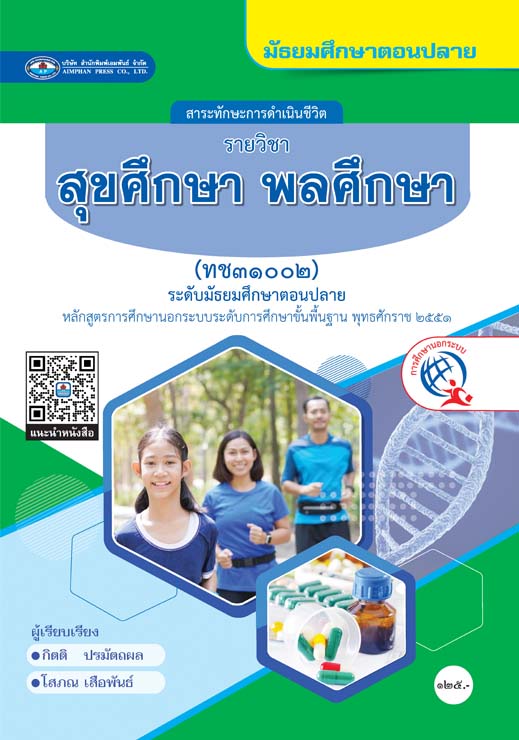 วิชาสุขศึกษา พลศึกษา