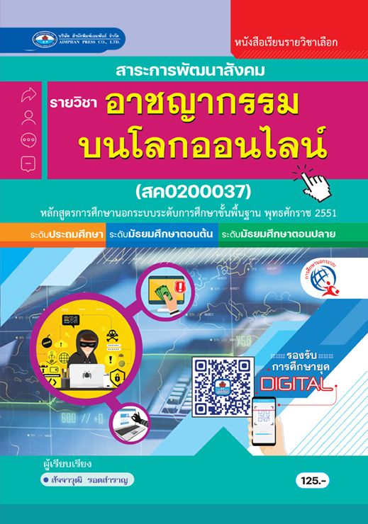 วิชาอาชญากรรมบนโลกออนไลน์