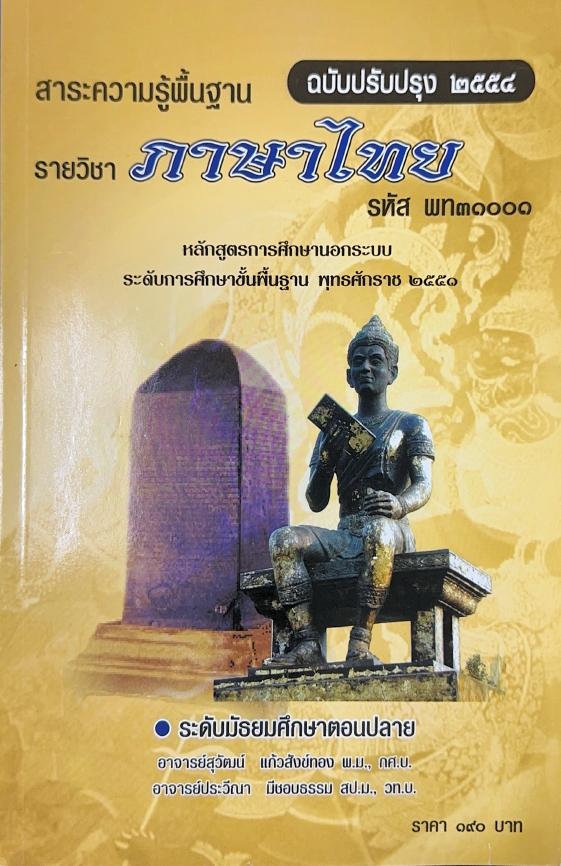 วิชาภาษาไทย