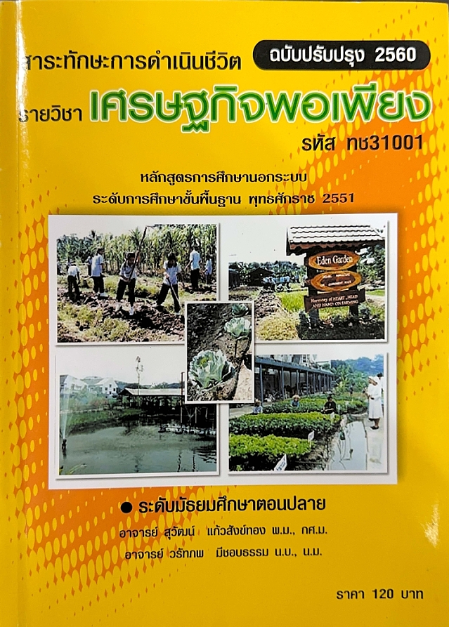 วิชาเศรษฐกิจพอเพียง