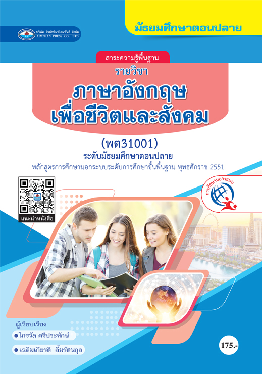 วิชาภาษาอังกฤษเพื่อชีวิตและสังคม