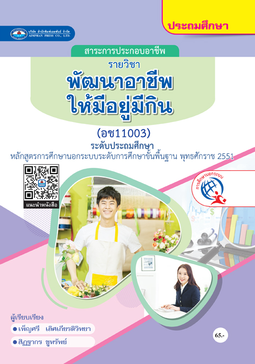 วิชาพัฒนาอาชีพให้มีอยู่มีกิน