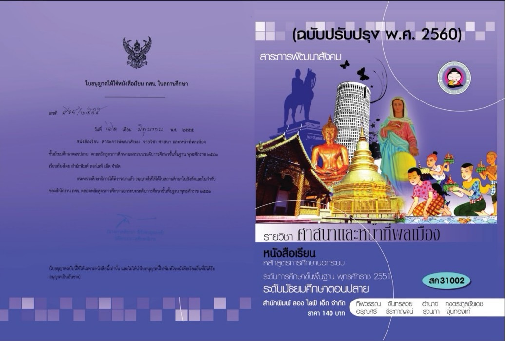 ศาสนาและหน้าที่พลเมือง