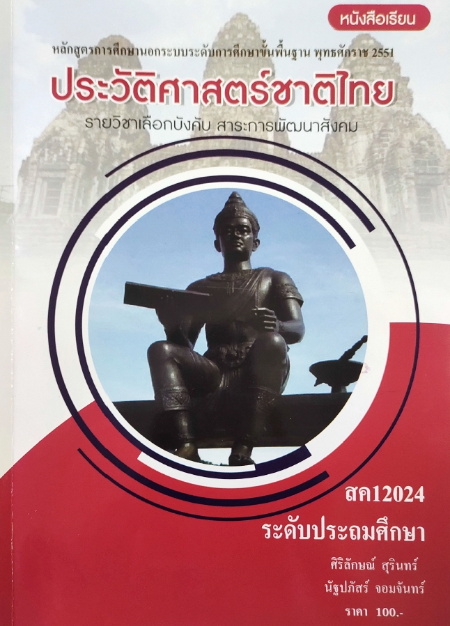 ประวัติศาสตร์ชาติไทย 