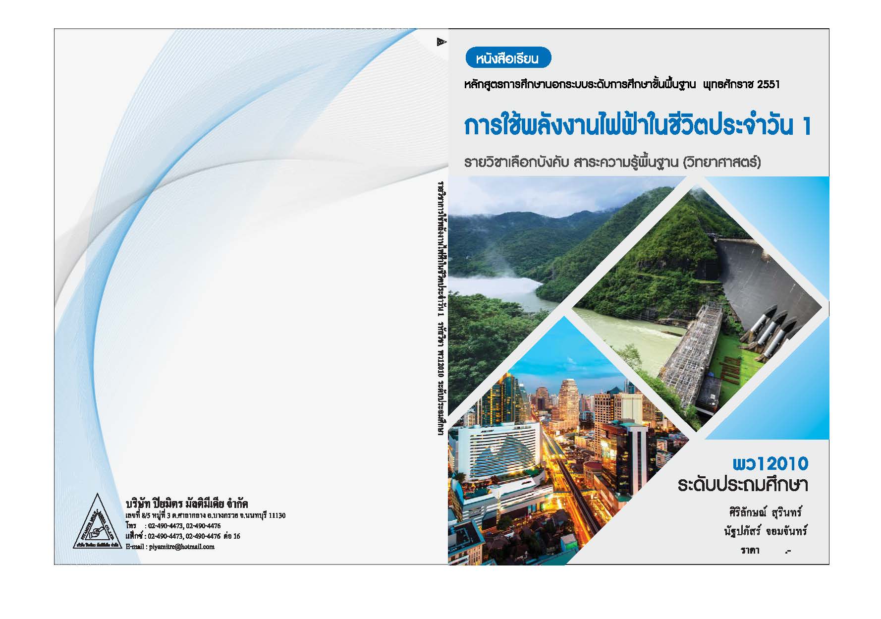 การใช้พลังงานไฟฟ้าในชีวิตประจำวัน 1