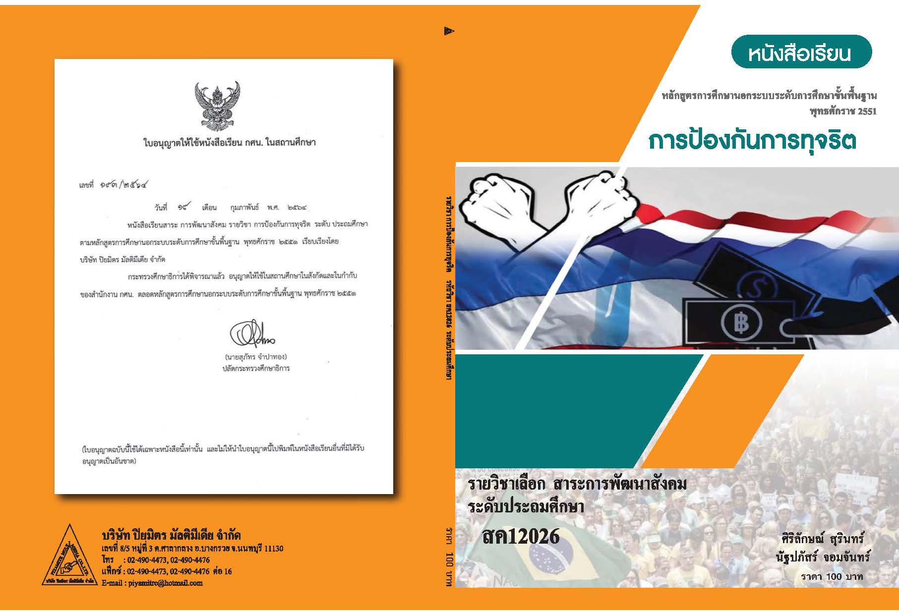 การป้องกันการทุจริต 