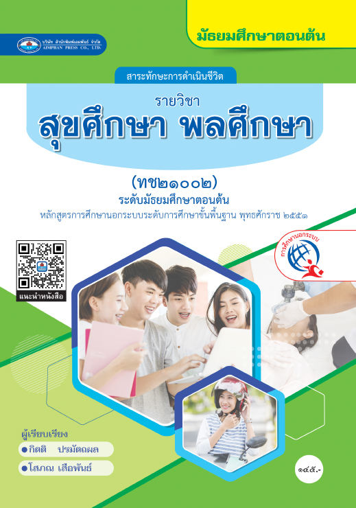 วิขาสุขศึกษา พลศึกษา