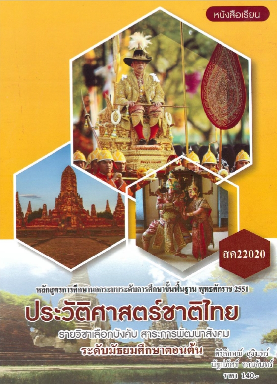 ประวัติศาสตร์ชาติไทย 
