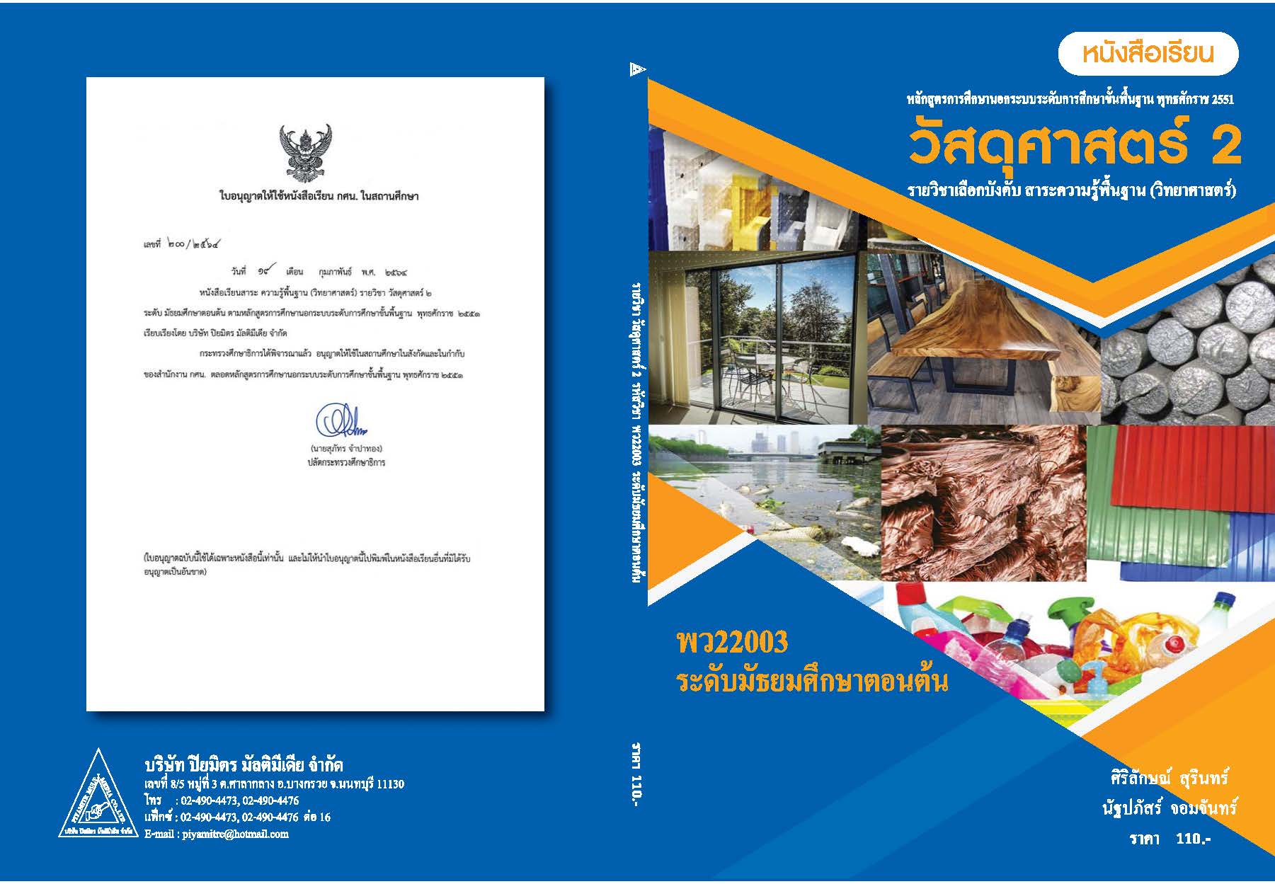 วัสดุศาสตร์ 2 
