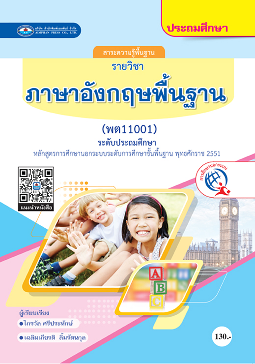  วิชาภาษาอังกฤษพื้นฐาน