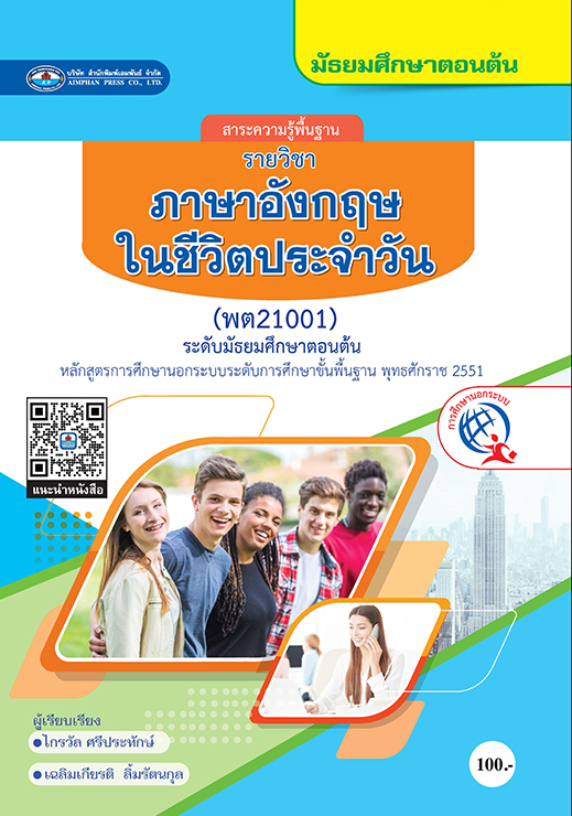 วิขาภาษาอังกฤษในชีวิตประจำวัน