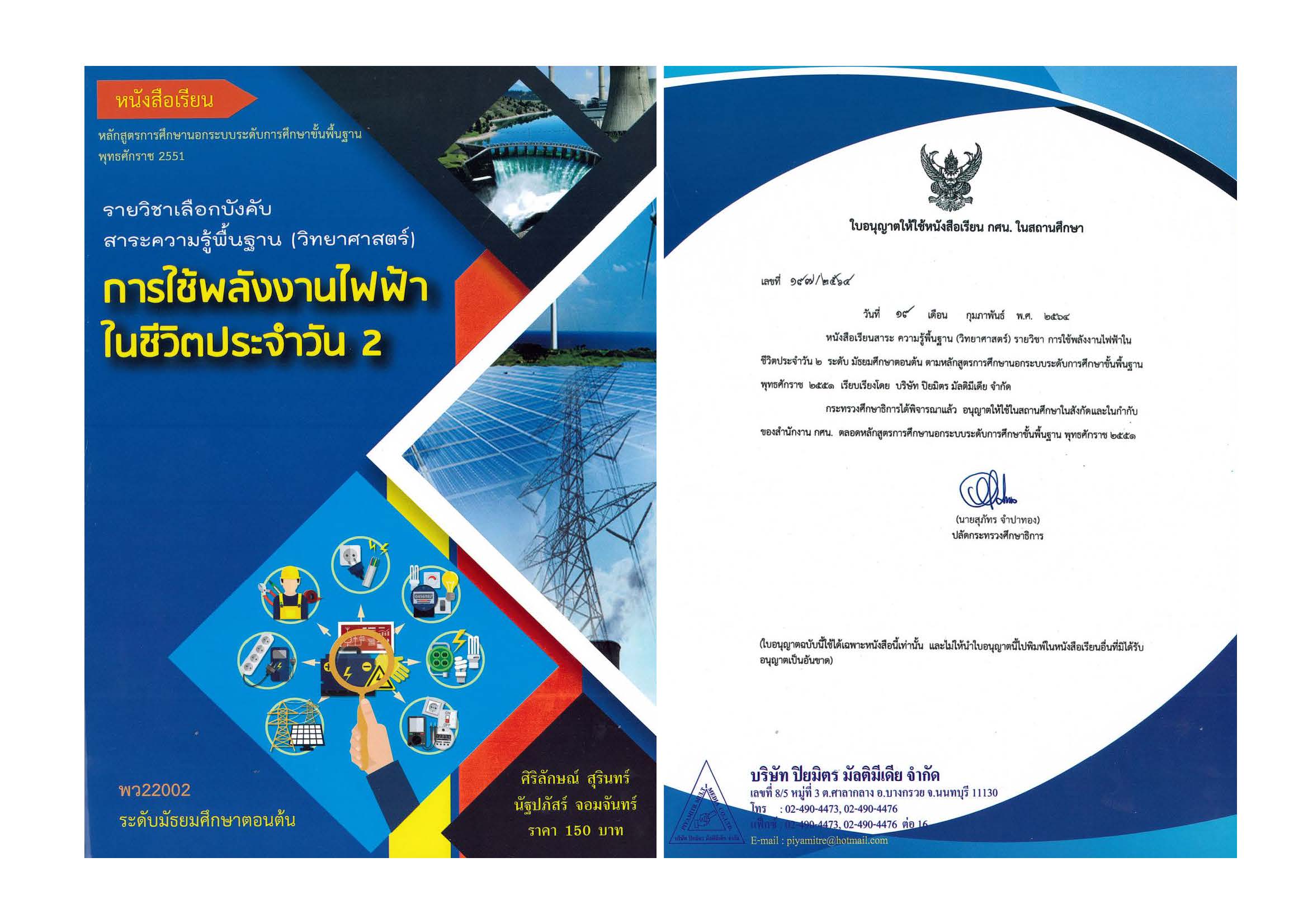 การใช้พลังงานไฟฟ้าในชีวิตประจำวัน 2