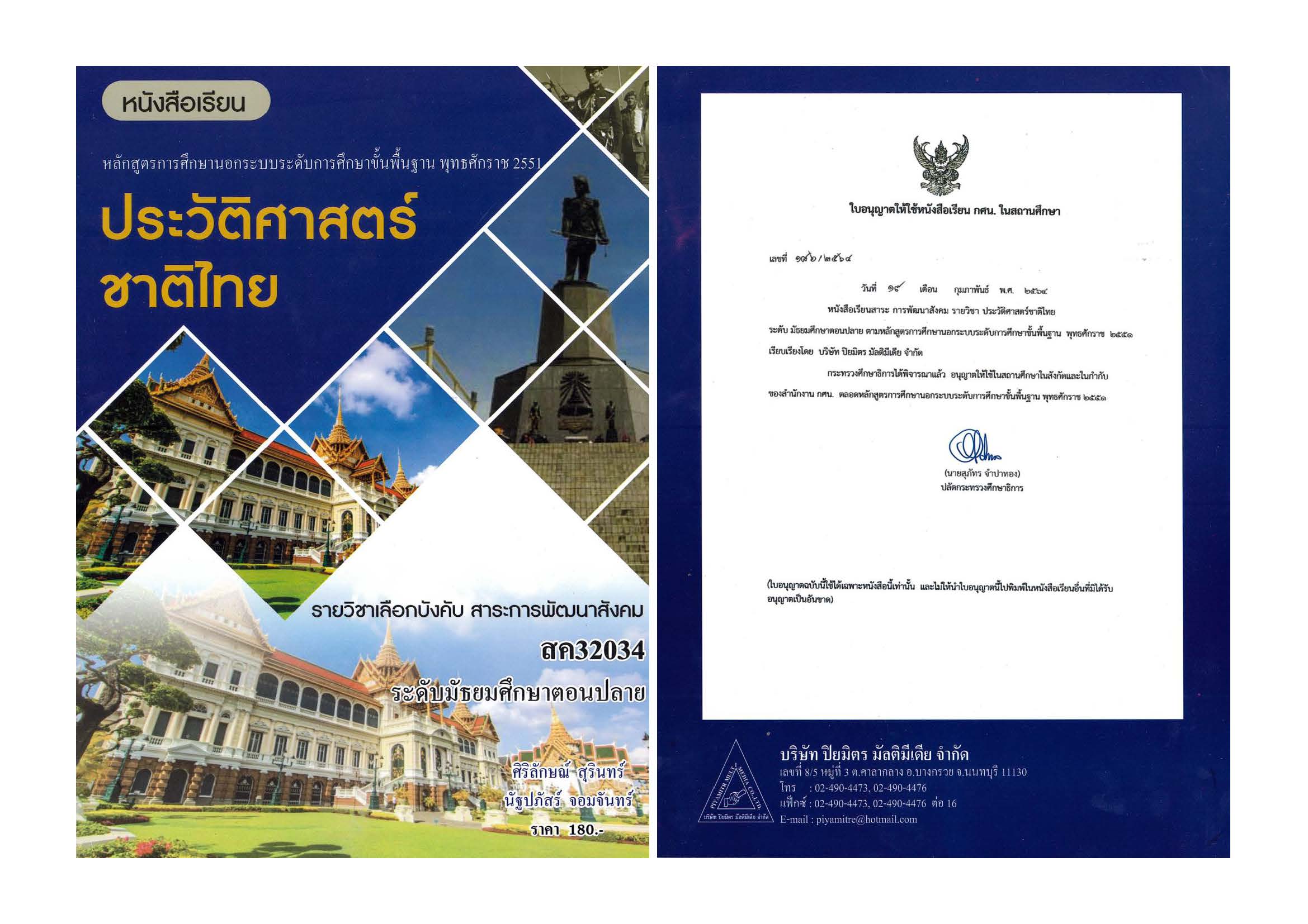 ประวัติศาสตร์ชาติไทย 