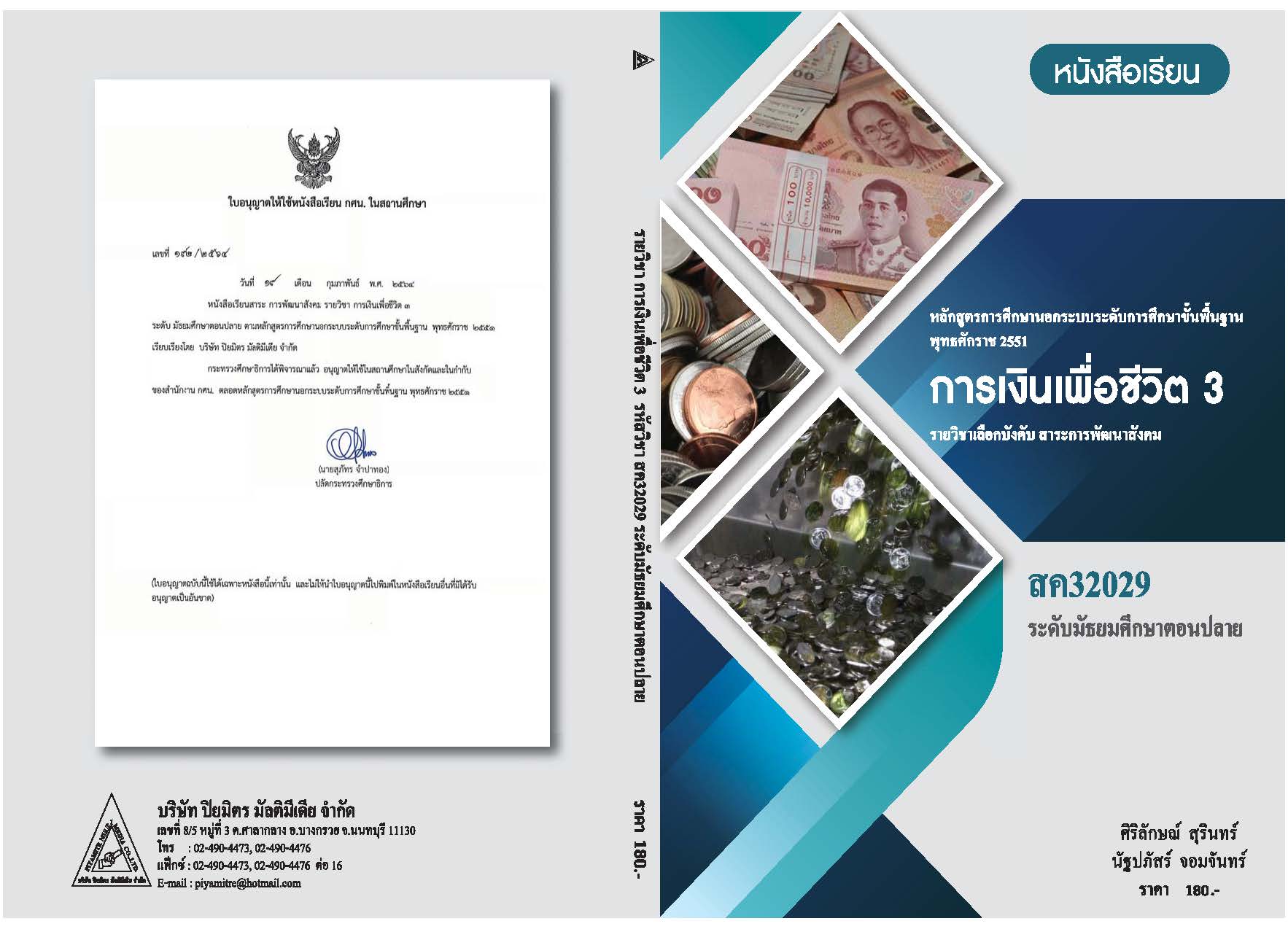 การเงินเพื่อชีวิต 3